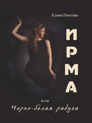 cover image of Ирма или Чёрно-белая радуга